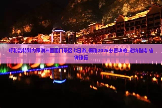 呼和浩特到内蒙满洲里国门景区七日游