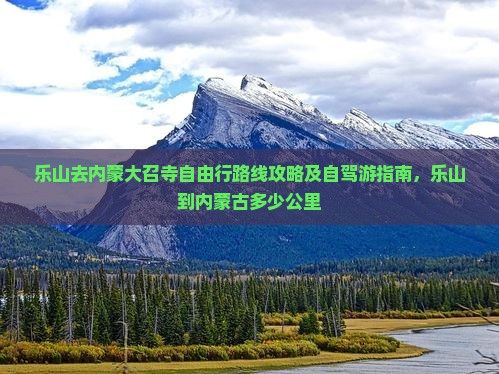 乐山去内蒙大召寺自由行