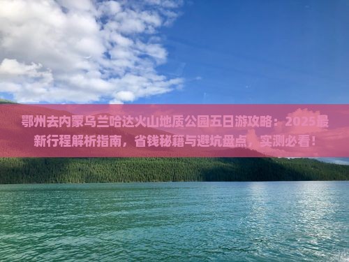 鄂州去内蒙乌兰哈达火山地质公园五日游