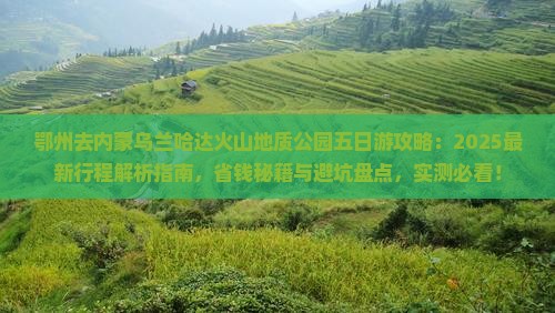 鄂州去内蒙乌兰哈达火山地质公园五日游