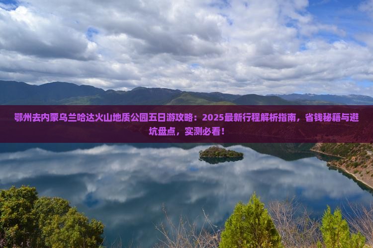 鄂州去内蒙乌兰哈达火山地质公园五日游