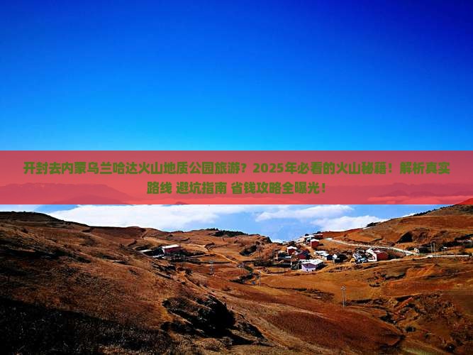 开封去内蒙乌兰哈达火山地质公园旅游