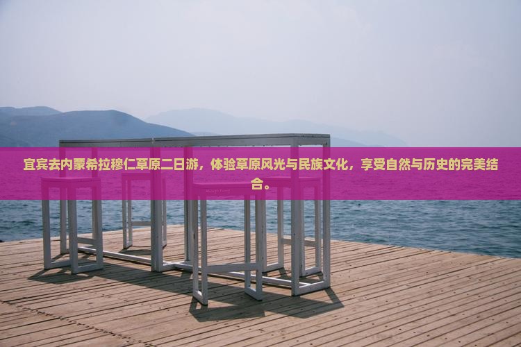 宜宾去内蒙希拉穆仁草原二日游