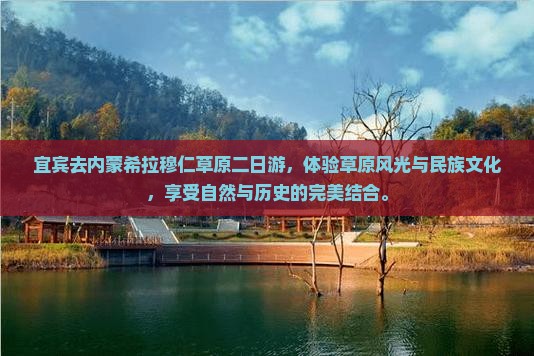 宜宾去内蒙希拉穆仁草原二日游