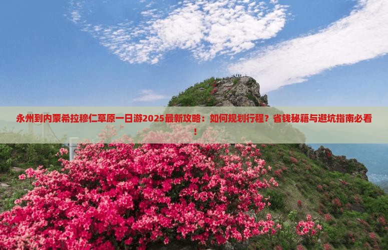 永州到内蒙希拉穆仁草原一日游 永州到内蒙希拉穆仁草原一日游