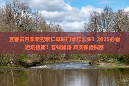 宜春去内蒙希拉穆仁草原门票