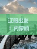 辽阳到内蒙响沙湾个人游