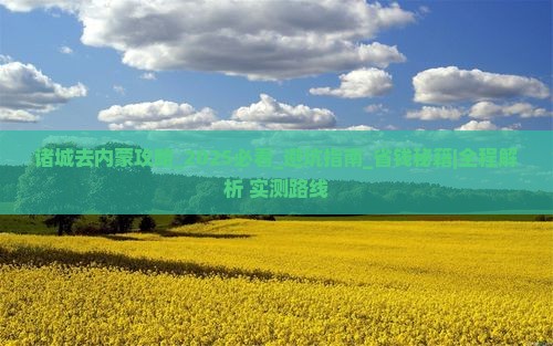 诸城去内蒙攻略