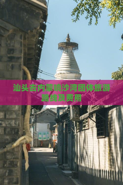 汕头去内蒙响沙湾团体旅游