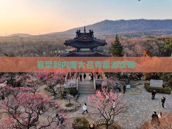 襄樊到内蒙大召寺旅行社