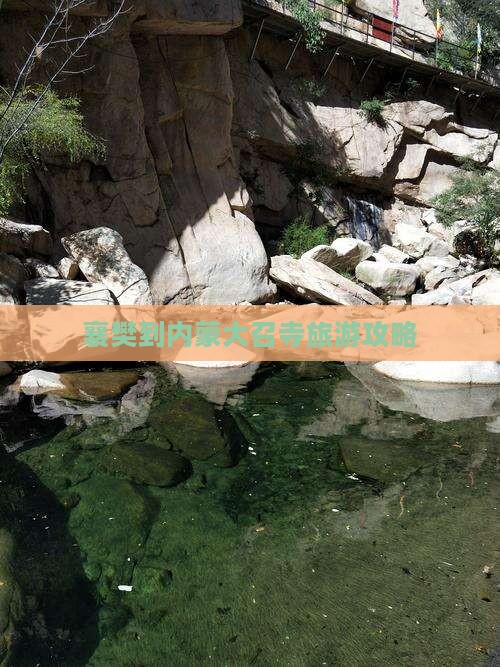 襄樊到内蒙大召寺旅行社