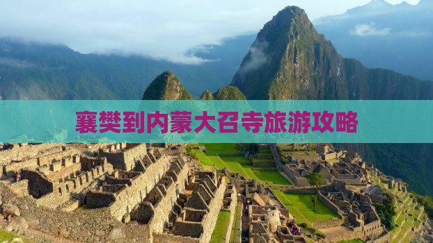 襄樊到内蒙大召寺旅行社