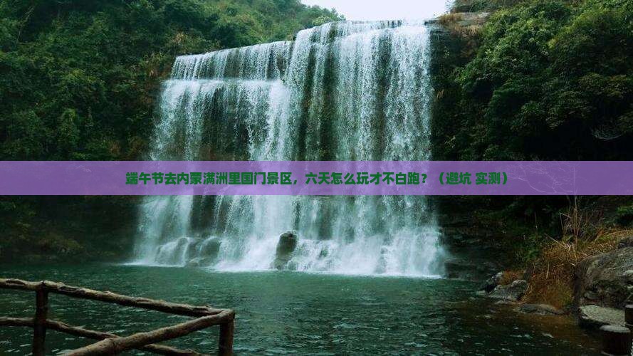 端午节去内蒙满洲里国门景区六日游