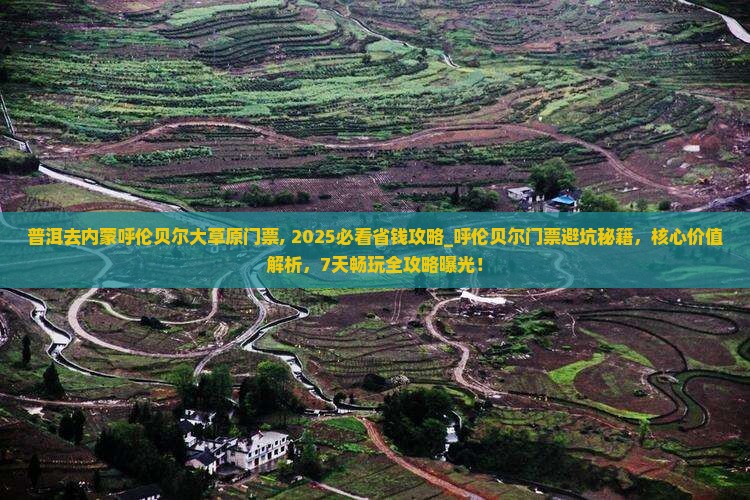 普洱去内蒙呼伦贝尔大草原门票