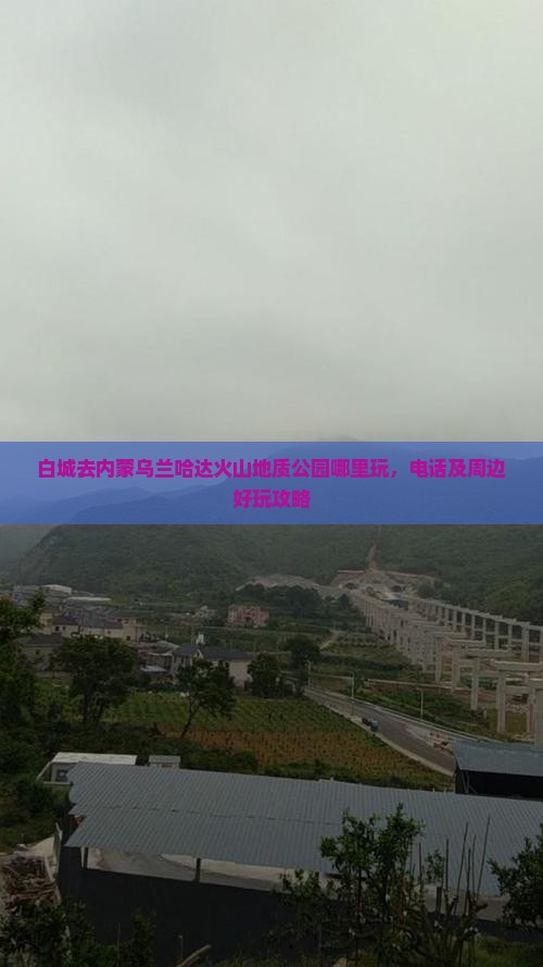 白城去内蒙乌兰哈达火山地质公园哪里玩