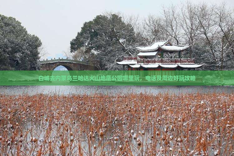 白城去内蒙乌兰哈达火山地质公园哪里玩