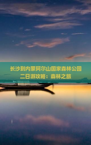 长沙到内蒙阿尔山国家森林公园二日游