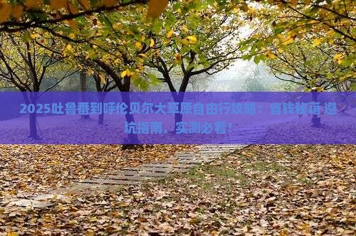 吐鲁番去内蒙呼伦贝尔大草原自由行