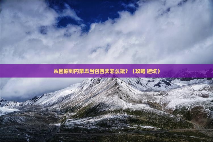 固原到内蒙五当召四日游