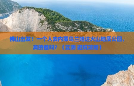 佛山到内蒙乌兰哈达火山地质公园个人游