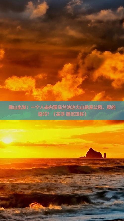 佛山到内蒙乌兰哈达火山地质公园个人游