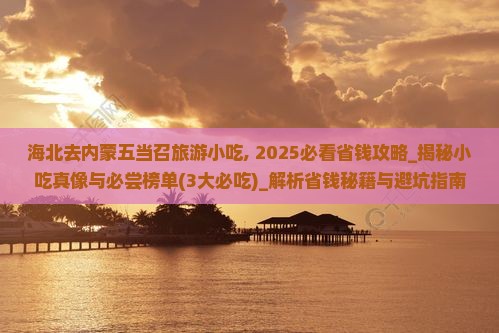 海北去内蒙五当召旅游小吃