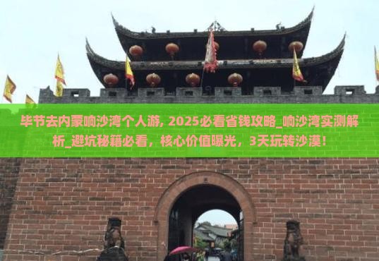 毕节去内蒙响沙湾个人游