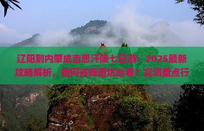辽阳到内蒙成吉思汗陵七日游
