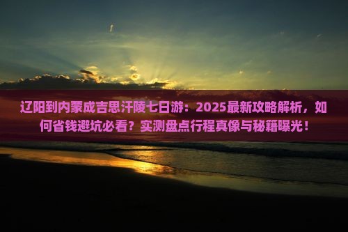 辽阳到内蒙成吉思汗陵七日游