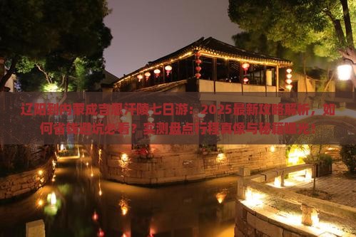 辽阳到内蒙成吉思汗陵七日游
