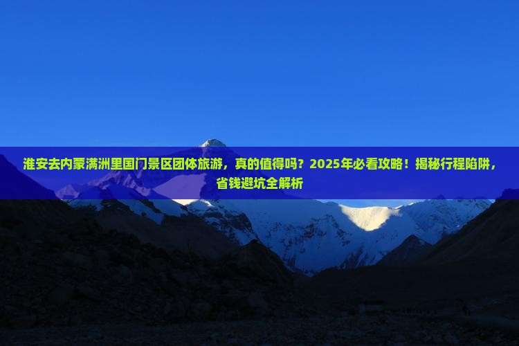 淮安去内蒙满洲里国门景区团体旅游