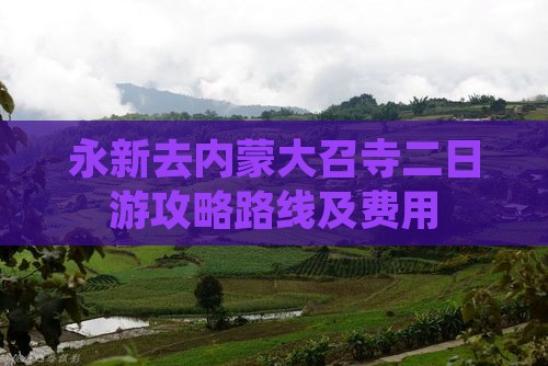 永新去内蒙大召寺二日游