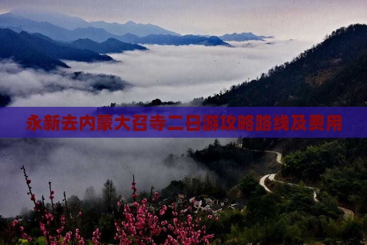 永新去内蒙大召寺二日游