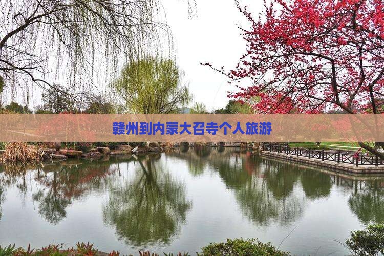 赣州到内蒙大召寺个人游