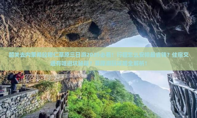 韶关去内蒙希拉穆仁草原三日游
