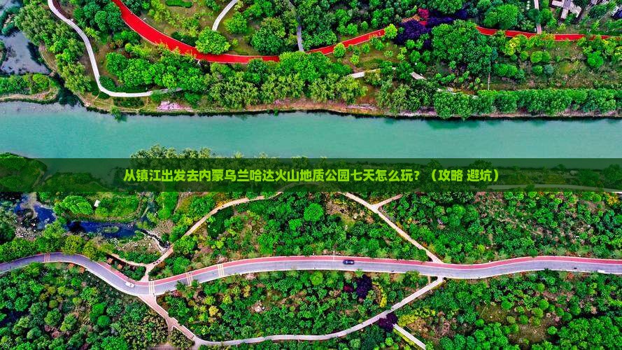 镇江到内蒙乌兰哈达火山地质公园七日游