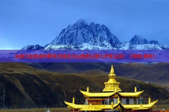 镇江到内蒙乌兰哈达火山地质公园七日游