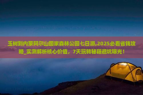 玉树到内蒙阿尔山国家森林公园七日游