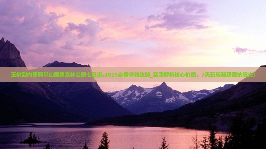 玉树到内蒙阿尔山国家森林公园七日游