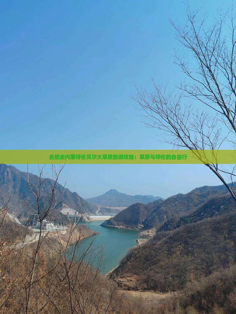 合肥去内蒙呼伦贝尔大草原自由行