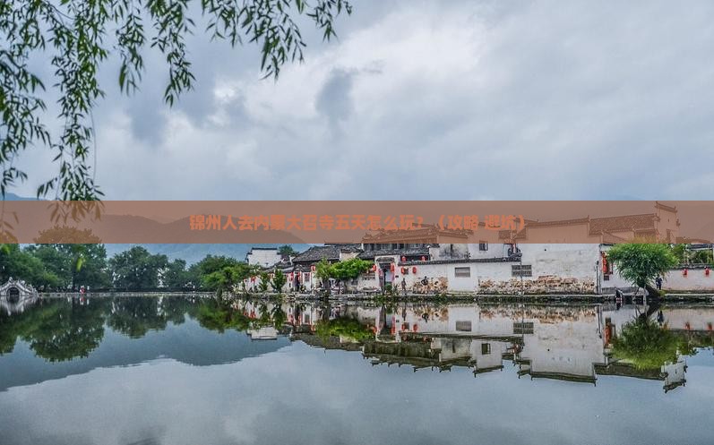 锦州去内蒙大召寺五日游