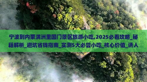 宁波到内蒙满洲里国门景区旅游小吃