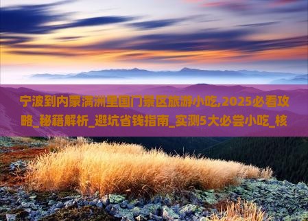 宁波到内蒙满洲里国门景区旅游小吃