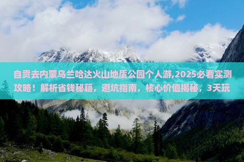 自贡去内蒙乌兰哈达火山地质公园个人游