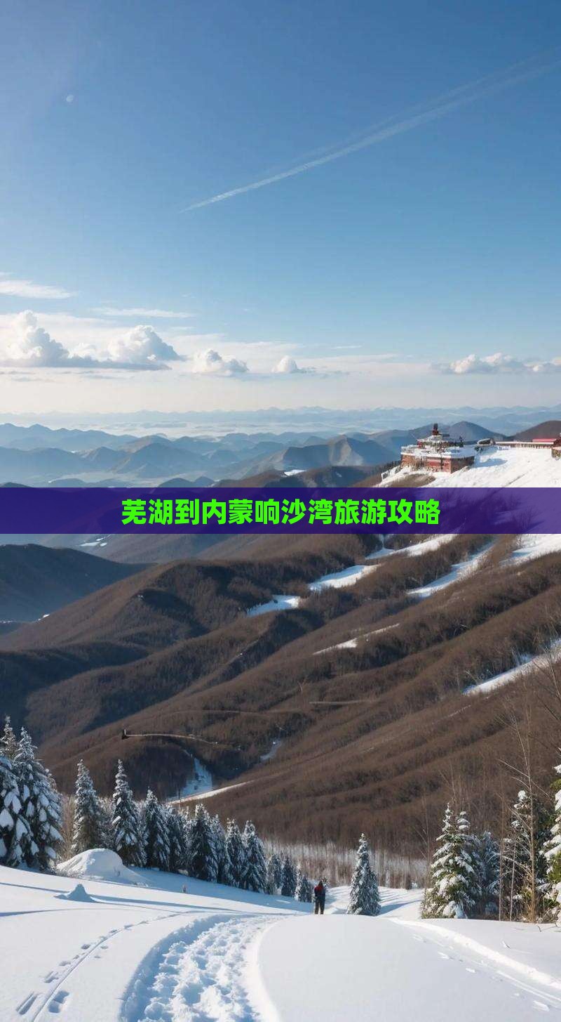 芜湖到内蒙响沙湾旅游