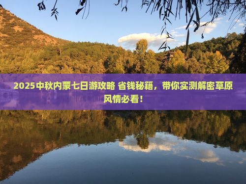 中秋节去内蒙七日游