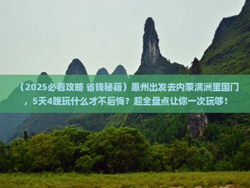 惠州去内蒙满洲里国门景区哪里玩