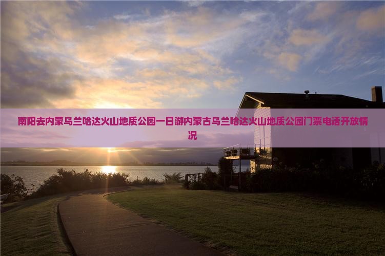 南阳去内蒙乌兰哈达火山地质公园一日游