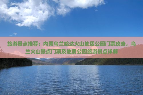 朔州到内蒙乌兰哈达火山地质公园门票