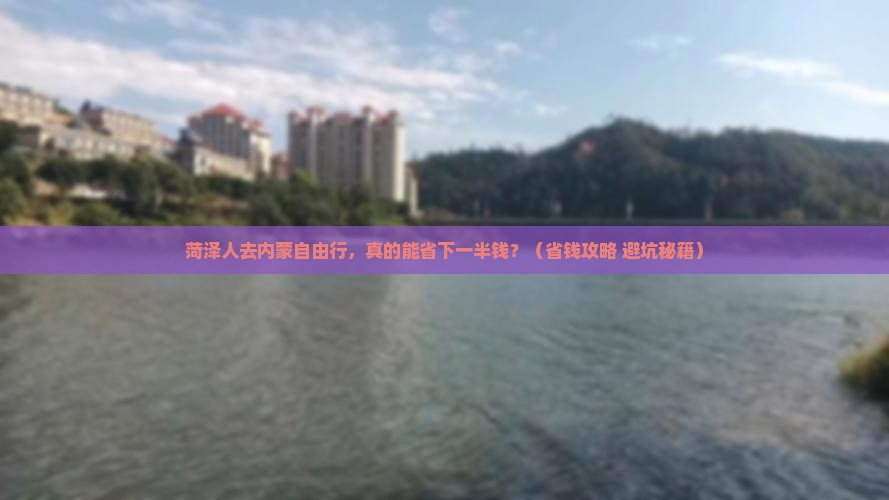 菏泽去内蒙自由团